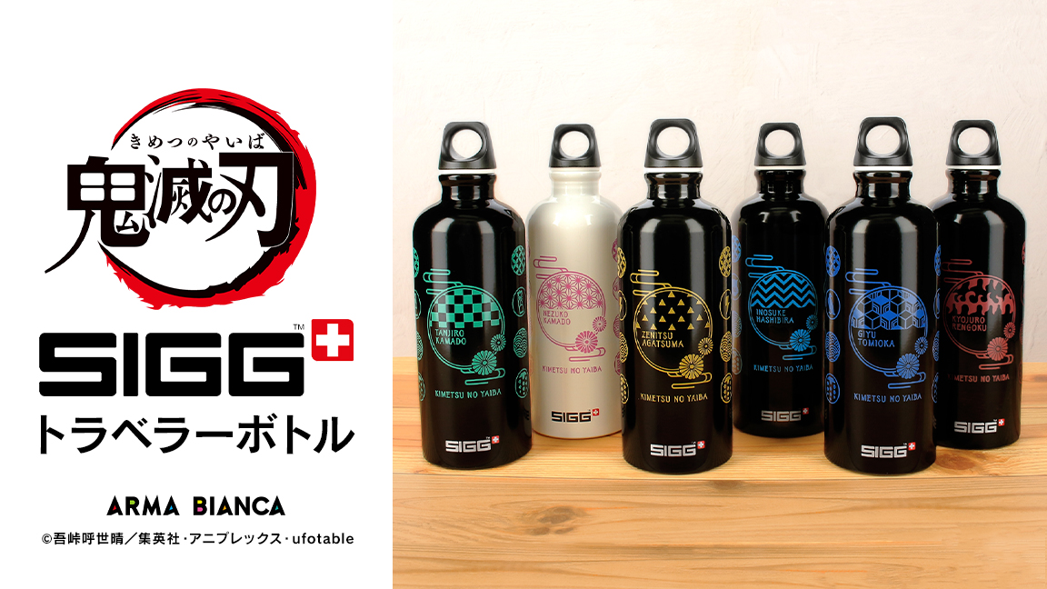 TVアニメ「鬼滅の刃」より「SIGG」コラボしたトラベラーボトルとフード