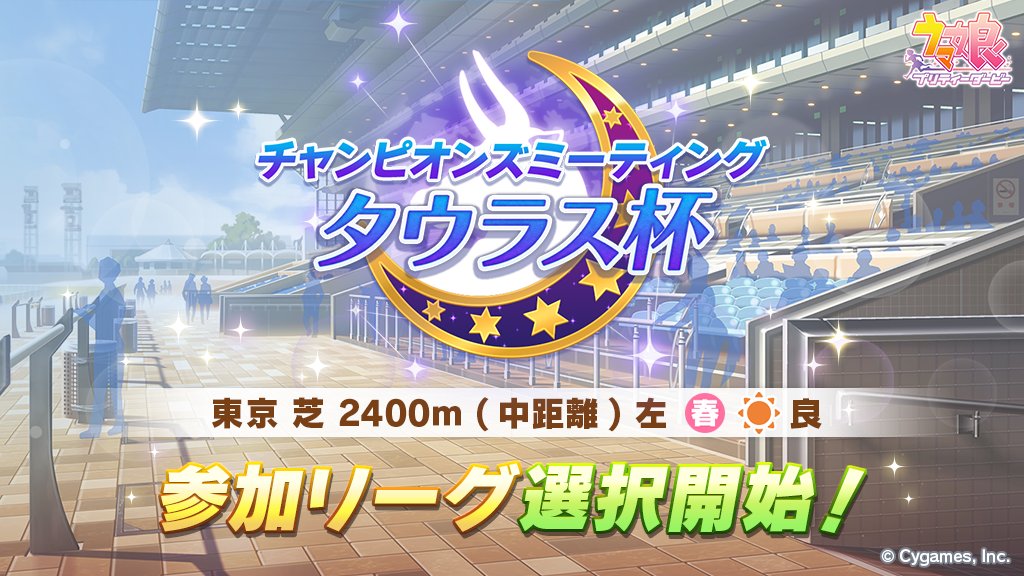 ウマ娘 レースイベント チャンピオンズミーティング タウラス杯 が5月14日より開催 Game Watch