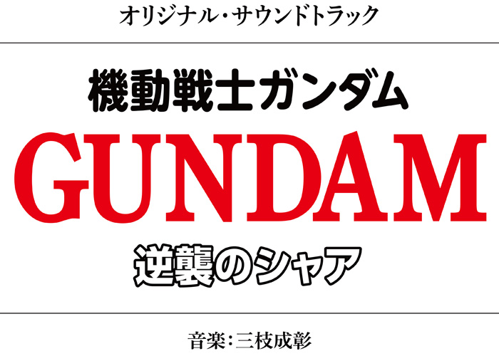 機動戦士ガンダム 逆襲のシャア オリジナル サウンドトラックが5月12日より配信決定 Game Watch