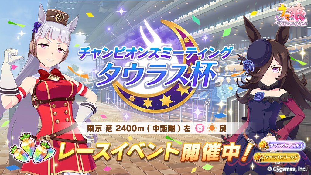 ウマ娘 レースイベント チャンピオンズミーティング タウラス杯 スタート Game Watch