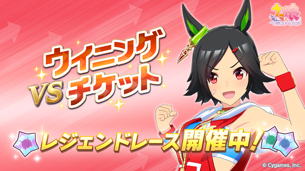 ウマ娘 にてレジェンドレース開催 初戦のお相手はウイニングチケット Game Watch