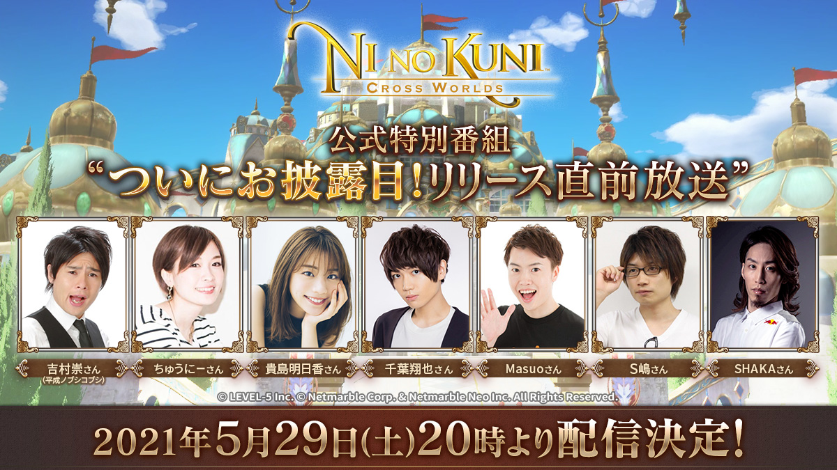 二ノ国 Cross Worlds 5月29日時より公式特番を配信 Game Watch