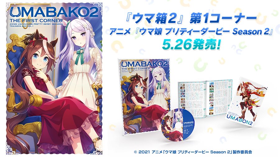 ウマ娘 祓う プリティーダービー UMABAKO2 1,2,3セット