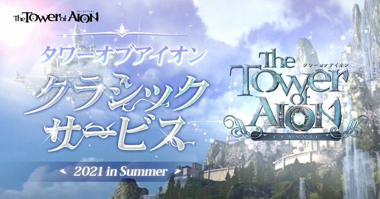 タワー オブ アイオン」、「クラシックサービス」が今夏開始決定！ 「カルドル：時間の層II」本日実装 - GAME Watch