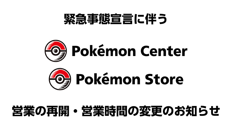ポケモンセンター 東京都と大阪府の店舗の営業時間を短縮し6月1日より再開へ Game Watch