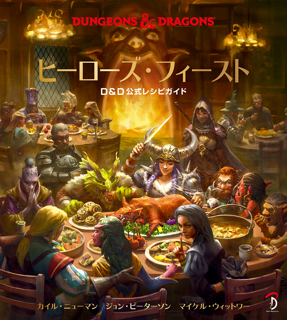 ドワーフのホットワイン」、「オークのベーコン」……「D&D」の料理を