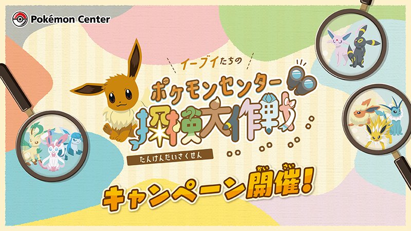 ポケモンセンターなどで「イーブイたちのポケモンセンター探検大