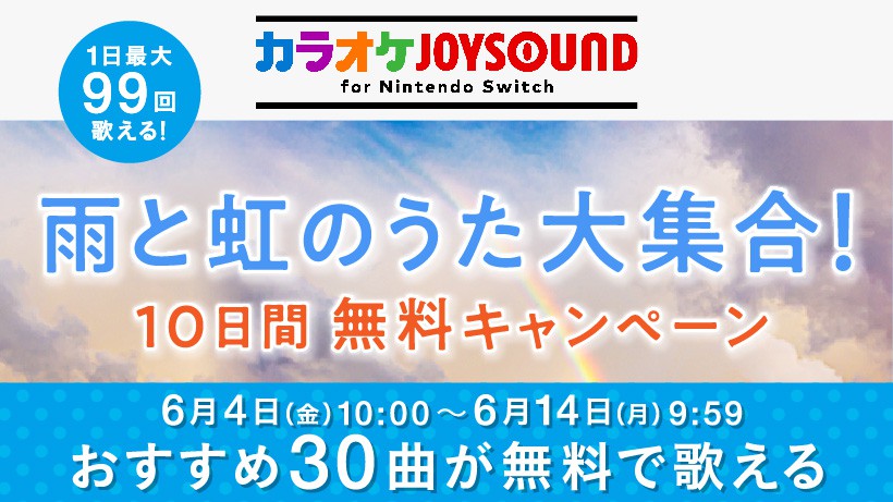 雨の日はおうちカラオケ Switch用 カラオケjoysound 10日間無料キャンペーンが開催 Game Watch