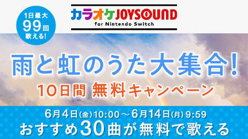 カラオケjoysound For Nintendo Switch 本日10時より無料開放デー お得なサマーチケットを販売 Game Watch