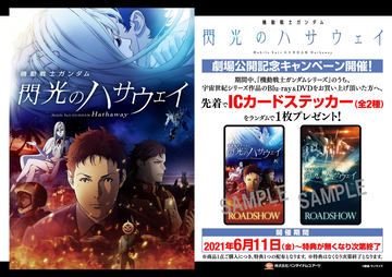 機動戦士ガンダム 閃光のハサウェイ」劇場限定版Blu-ray、5月7日より 