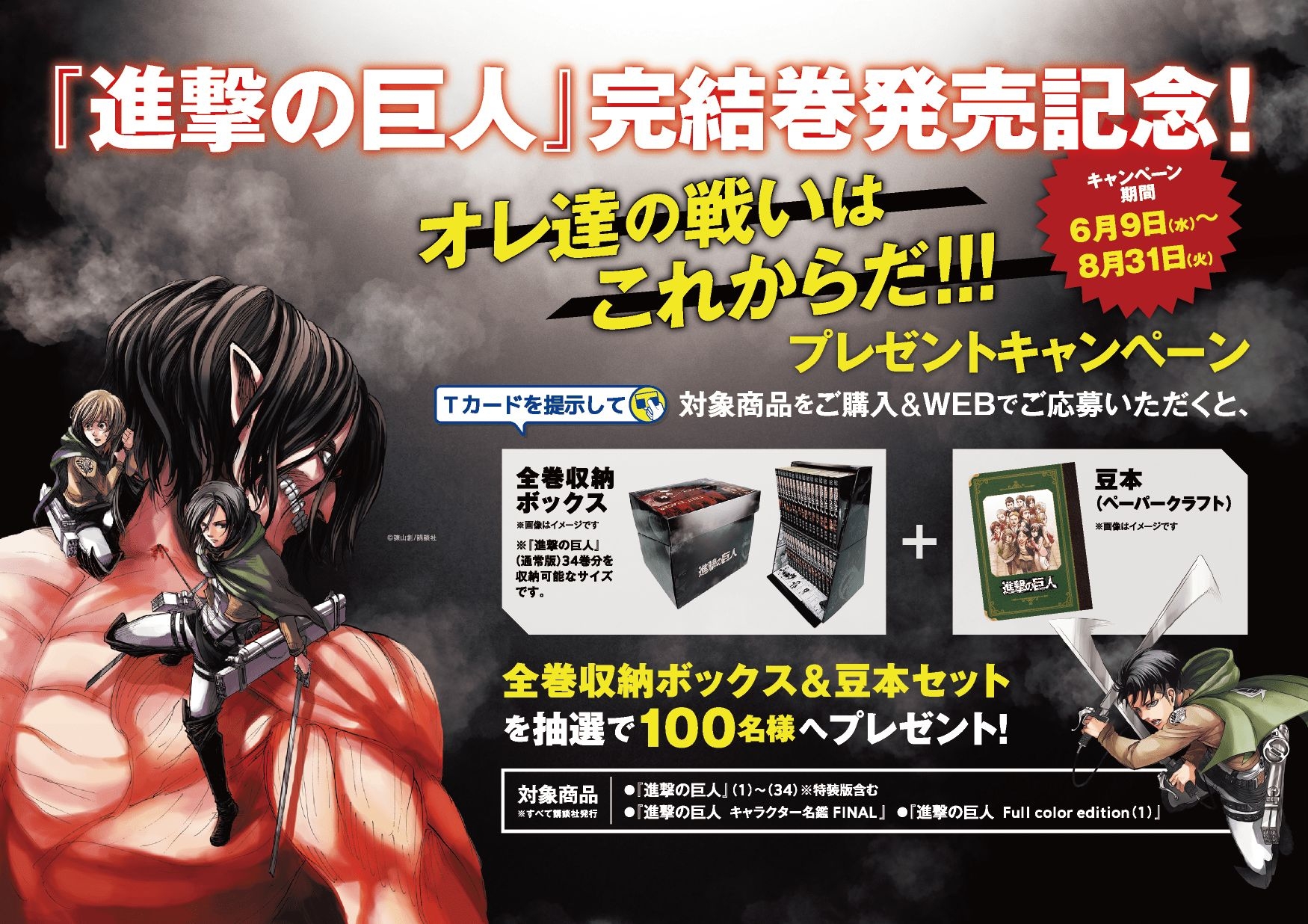 進撃の巨人 34巻発売記念 Tsutaya限定w企画 が6月9日から開催 Game Watch