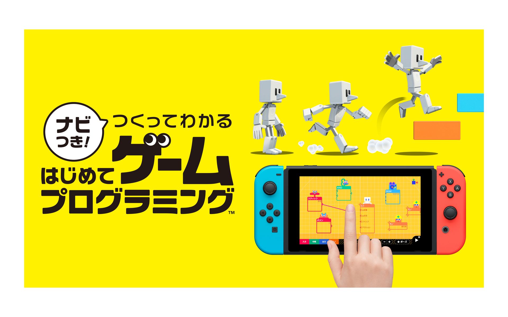 ゲーム感覚で楽しく取り組む Switch用 ナビつき つくってわかる はじめてゲームプログラミング 本日発売 Game Watch