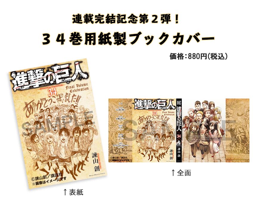 全員集合の最終巻用ブックカバーなど 進撃の巨人 関連グッズの第2弾販売が開始 Game Watch