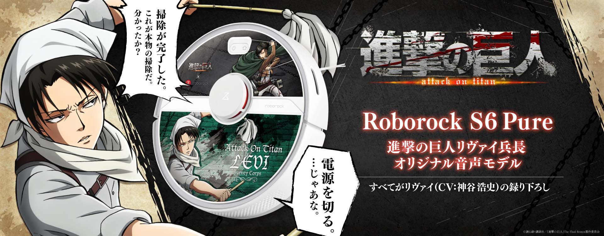 進撃の巨人 リヴァイ兵長の声で動く ロボット掃除機 Roborock S6 Pure コラボモデルが本日発売 Game Watch