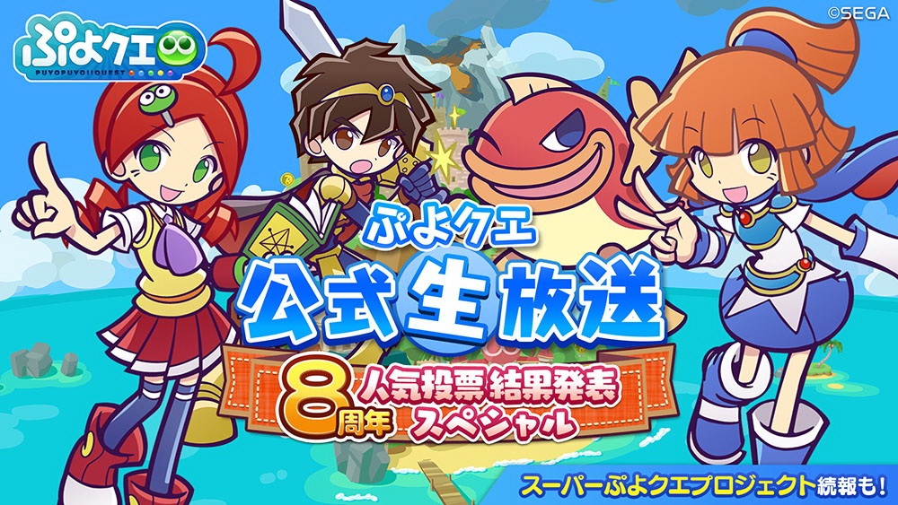 ぷよぷよ クエスト 8周年人気投票結果発表スペシャル番組を6月18日に配信 Game Watch