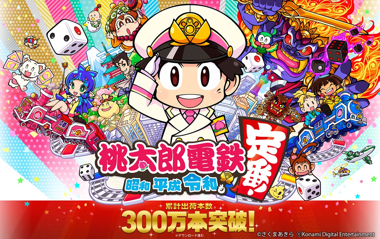 桃太郎電鉄 昭和 平成 令和も定番 累計販売本数300万本突破 月刊コロコロコミック限定体験版の配信決定 Game Watch