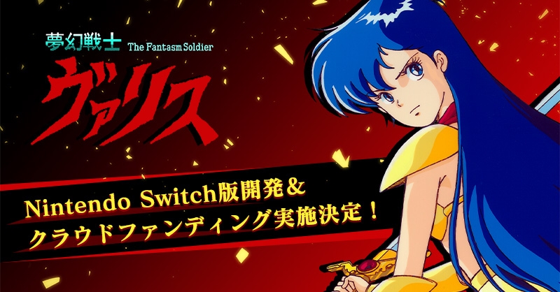 夢幻戦士ヴァリス」Switch版開発＆クラウドファンディング実施決定