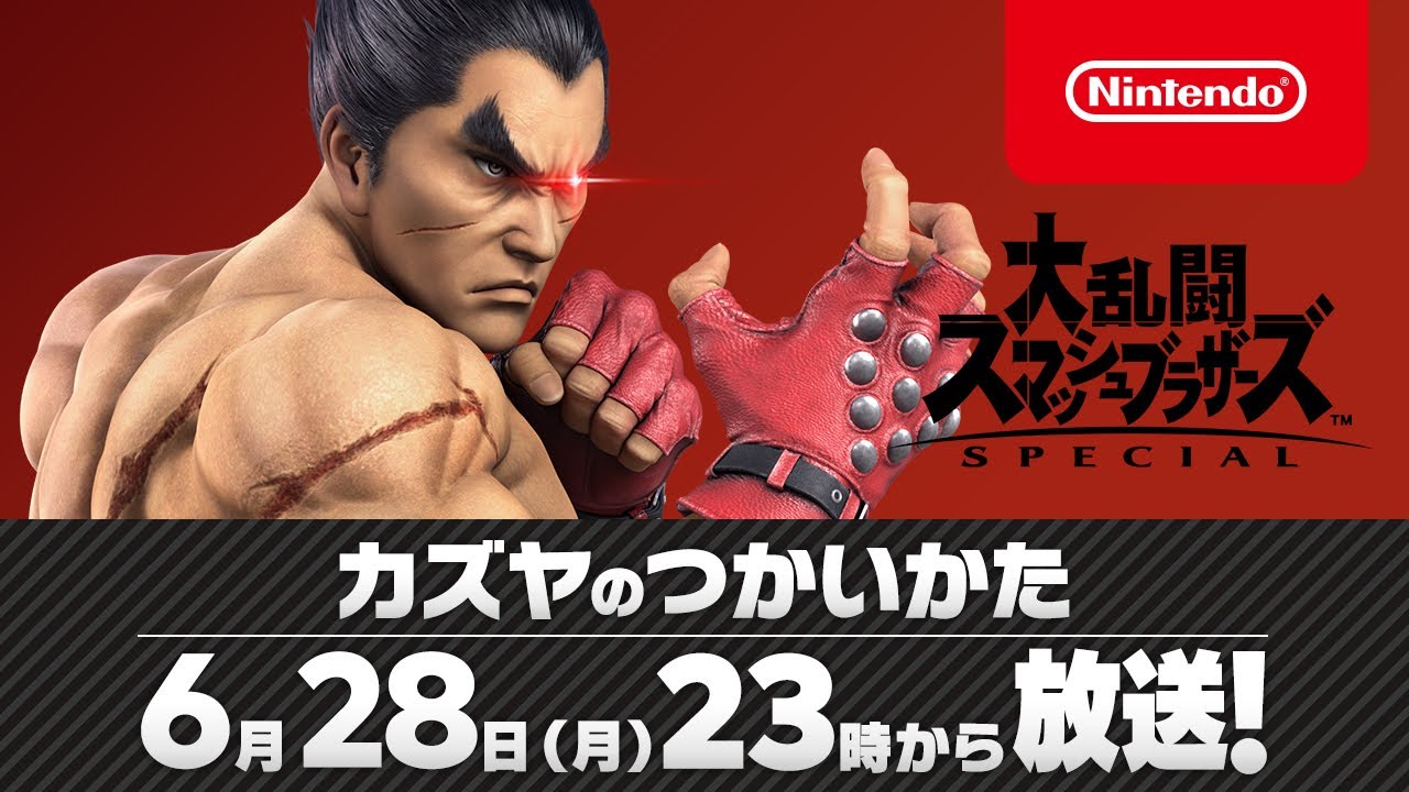 「スマブラSP」、「カズヤ」の配信日は特別番組「カズヤのつかいかた」にて発表 - GAME Watch
