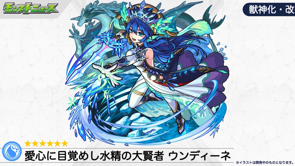 ウンディーネが獣神化 改に モンストニュース にて多数の情報が公開 Game Watch