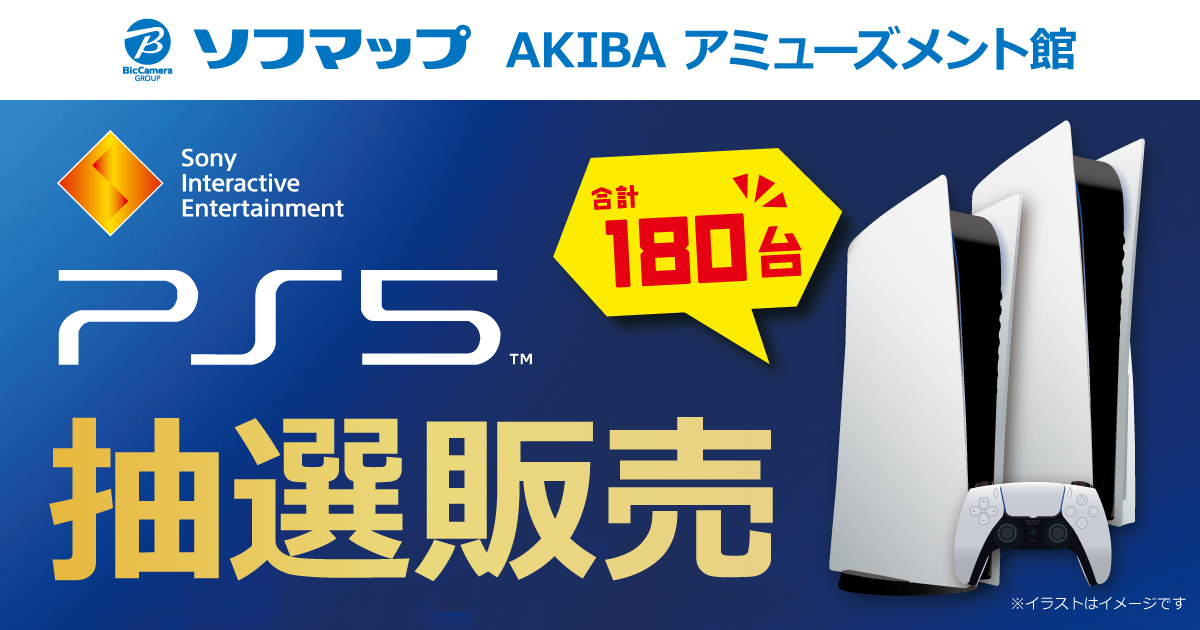 ソフマップ Akibaアミューズメント館など3店舗で実施中のps5抽選受付は本日締め切り Game Watch