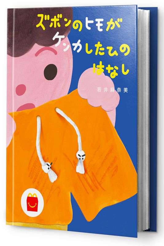ズボンのヒモがケンカしたひのはなし　若井麻奈美 001.jpg