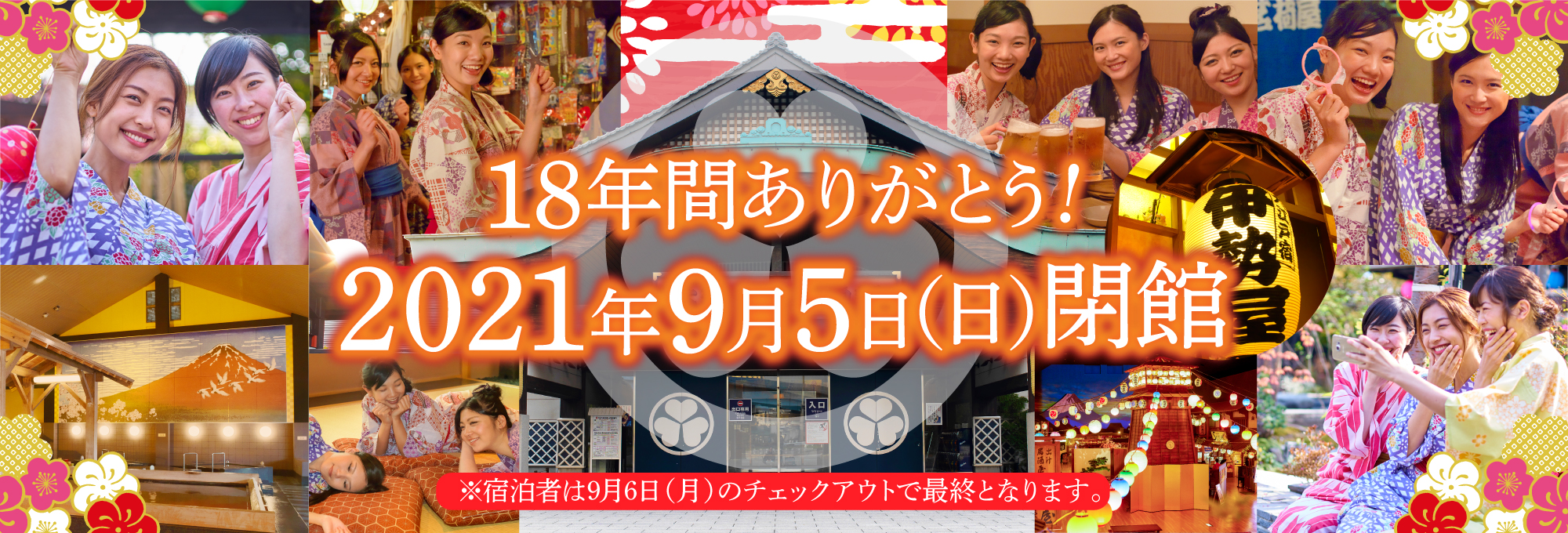 東京お台場 大江戸温泉物語 9月の閉館が決定 Game Watch