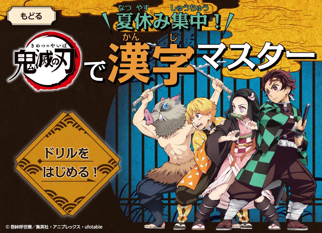 夏休みは“漢字”に全集中！ 「鬼滅の刃」×「進研ゼミ」コラボ第3弾の