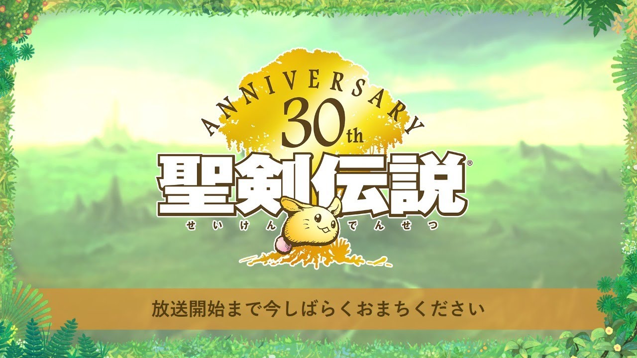 聖剣伝説 シリーズ30周年を記念した配信番組が本日放送 Game Watch