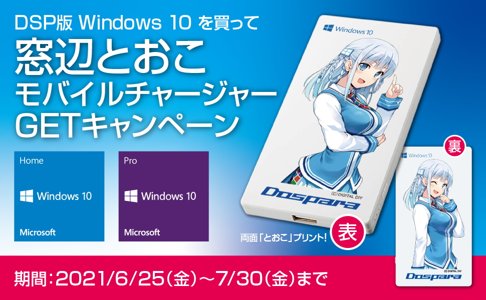 ドスパラ Windows 10購入で 窓辺とおこ デザインのモバイルチャージャーが貰えるキャンペーンを実施 Game Watch