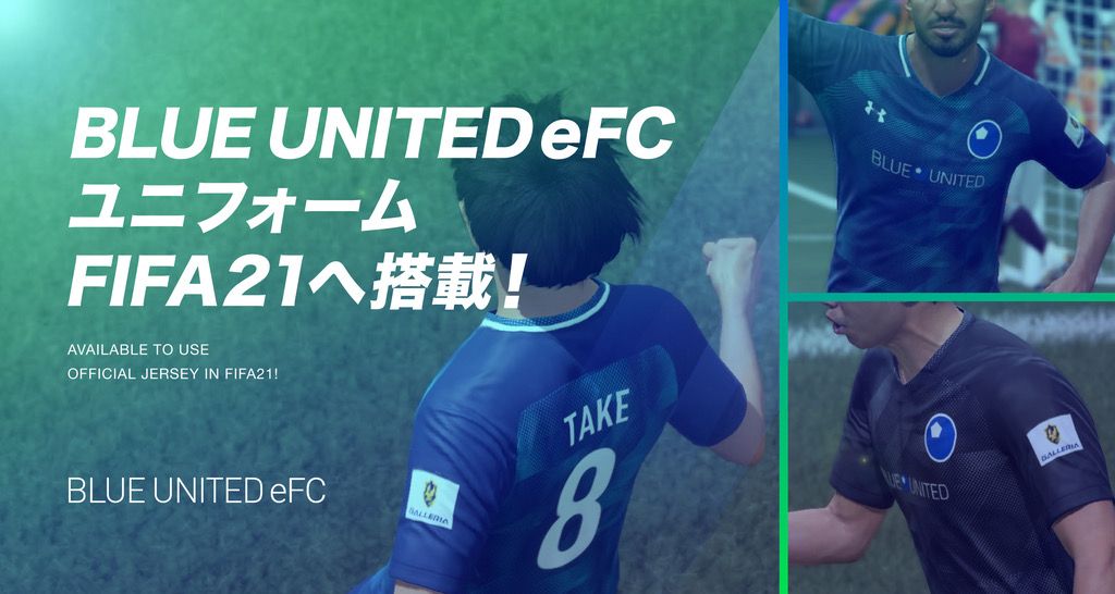 Ea Sports Fifa 21 ゲーム内に Galleria ロゴの入った Blue United Efc チームオフィシャルユニフォームが実装 Game Watch