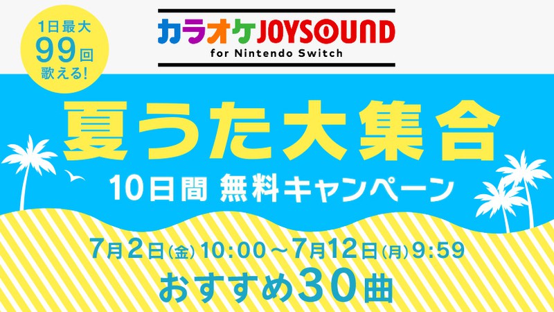 カラオケ用の夏うた大集合 カラオケjoysound For Nintendo Switch の10日間無料キャンペーン開催 Game Watch