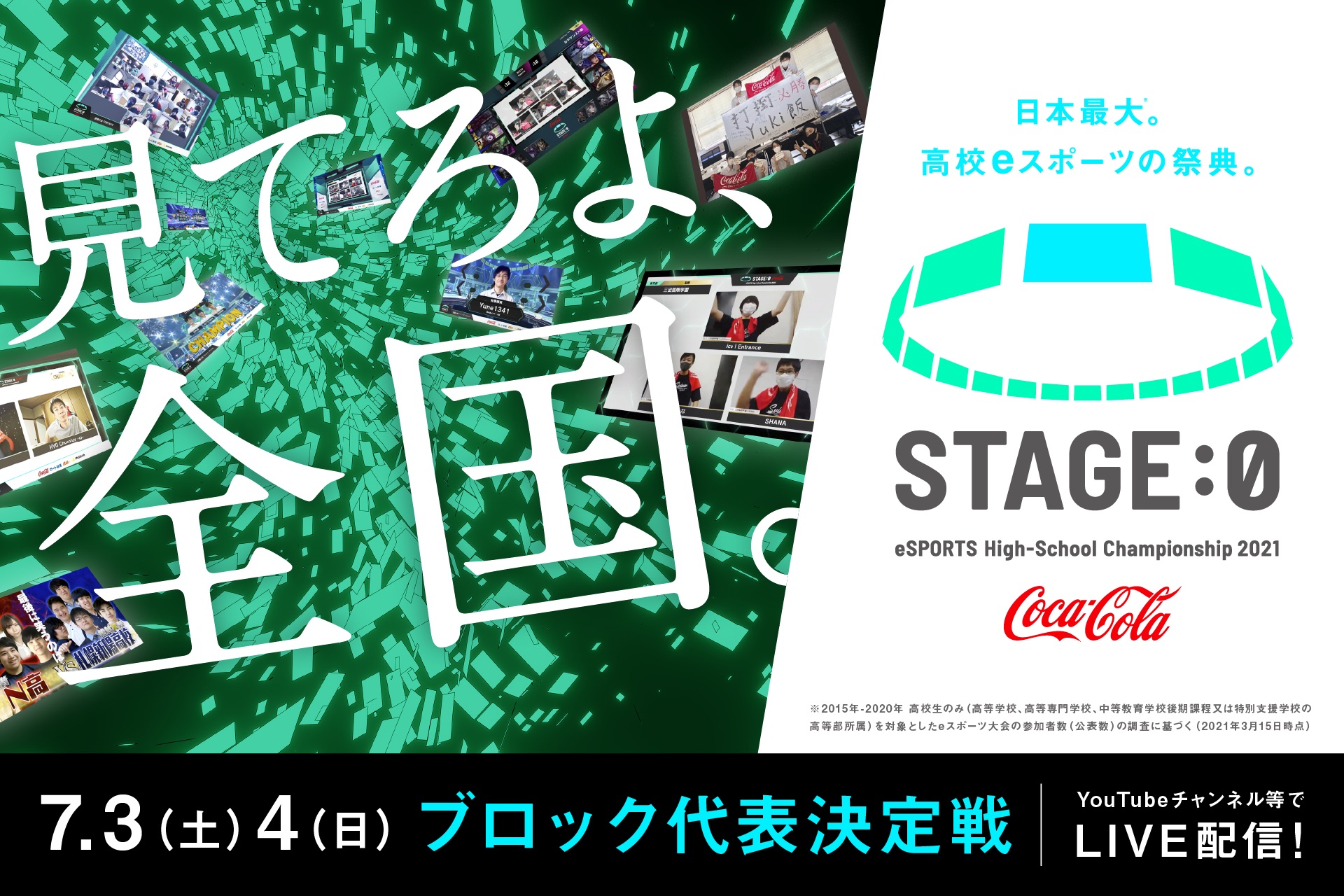 高校対抗のeスポーツ全国大会 Coca Cola Stage 0 Esports High School Championship21 本日開催 Game Watch