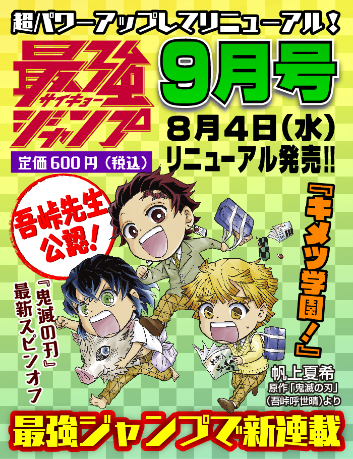 鬼滅の刃 公式スピンオフが連載化決定 キメツ学園 最強ジャンプ9月号よりスタート Game Watch