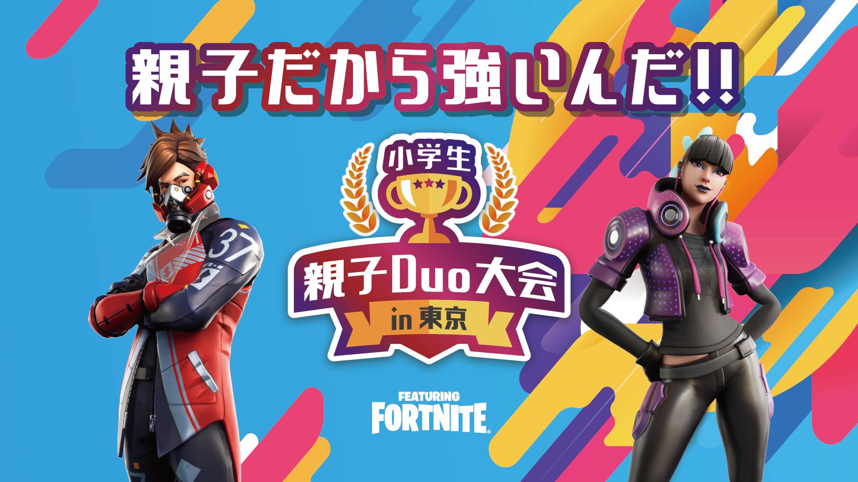 フォートナイト の小学生親子duo大会が東京メトロ主催で夏休みに開催 Game Watch