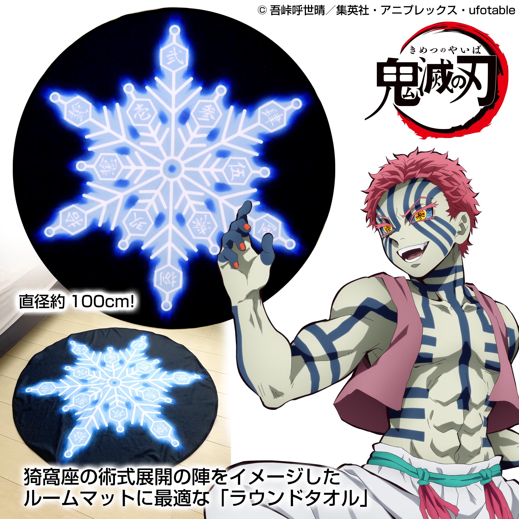 鬼滅の刃」より、猗窩座の術式展開の陣を再現したラウンドタオルが登場