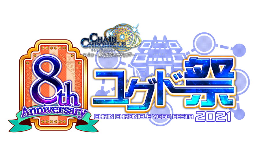 チェインクロニクル オンラインイベント 8th Anniversary ユグド祭 21 を開催 Game Watch