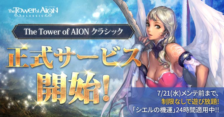 タワー オブ アイオン クラシックサービス スタート 12周年イベント特設サイトもオープン Game Watch
