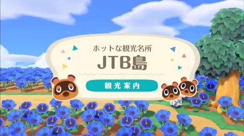 あつまれ どうぶつの森 に Jtb島 が登場 関東近郊の夏旅をバーチャル体験できる Game Watch