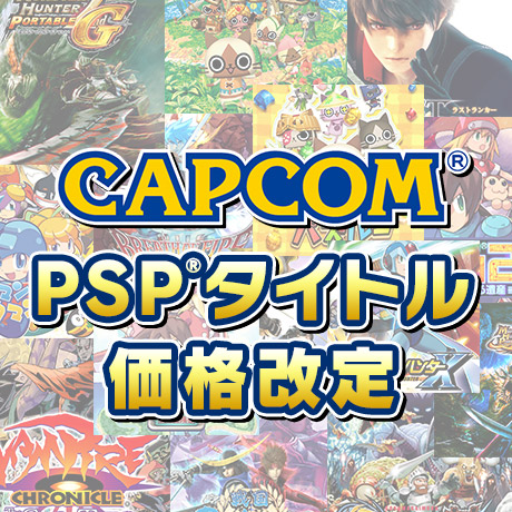 カプコン、PSP向けダウンロードタイトルを一律500円に価格改定 