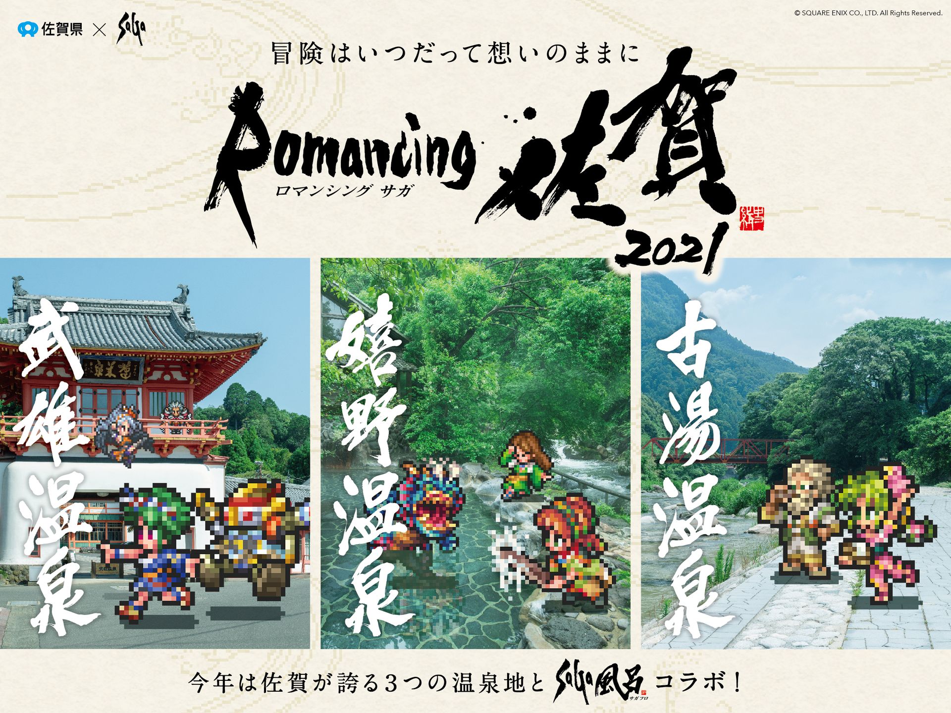 ロマンシング佐賀21 開催決定 佐賀が誇る3つの温泉地で Saga風呂 コラボを展開 Game Watch