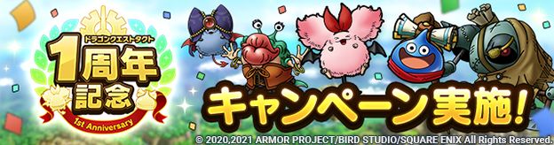 祝 ドラクエタクト 1周年記念キャンペーン開催 最大で100連無料spスカウトも Game Watch