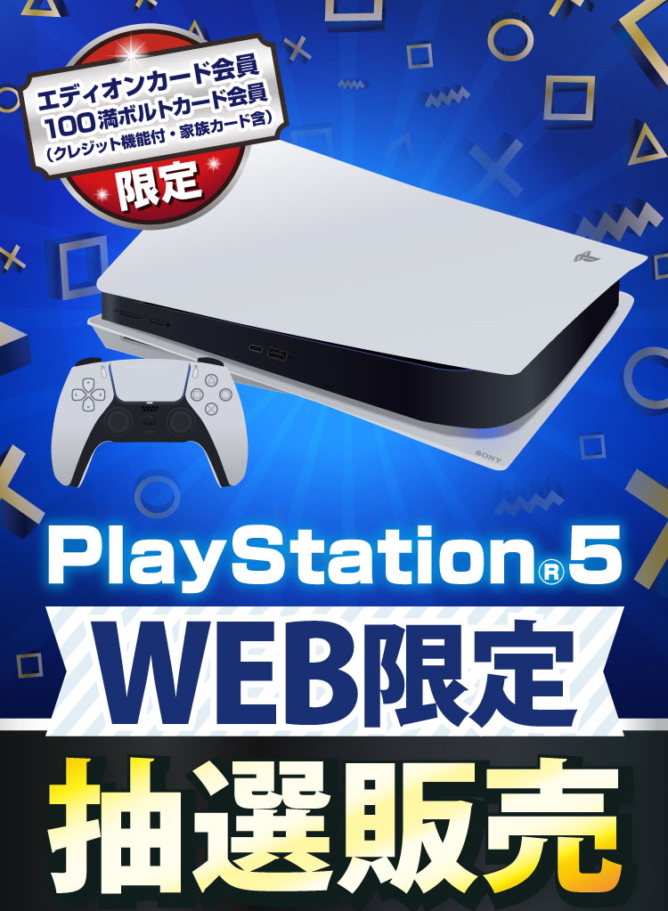 夏休みにまだ間に合う！ エディオン、PS5抽選販売の受付は本日まで