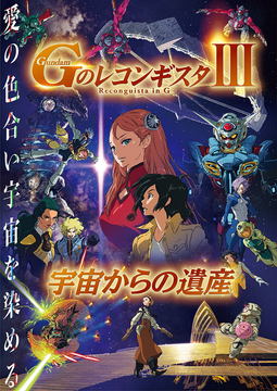 劇場版「Ｇのレコンギスタ」が7月より2作連続公開！ 特報と