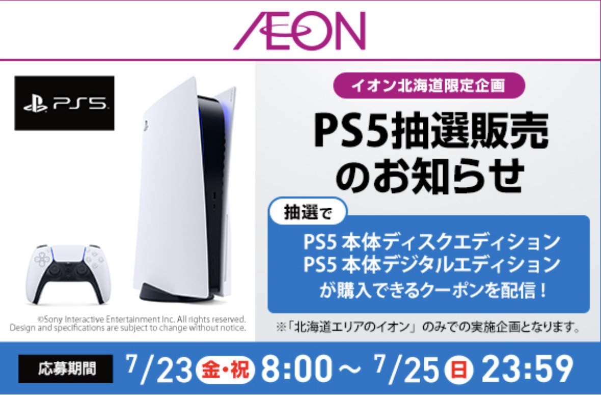 北海道地域限定！ イオン、PS5の抽選販売を開始 - GAME Watch