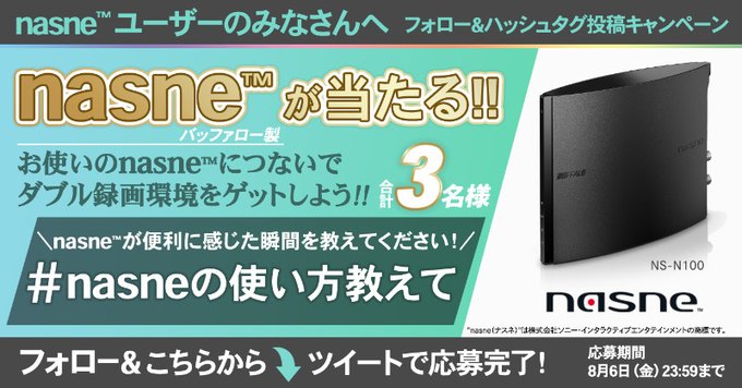 バッファロー Nasne ユーザー向けキャンペーンを公式twitterにて実施 Game Watch