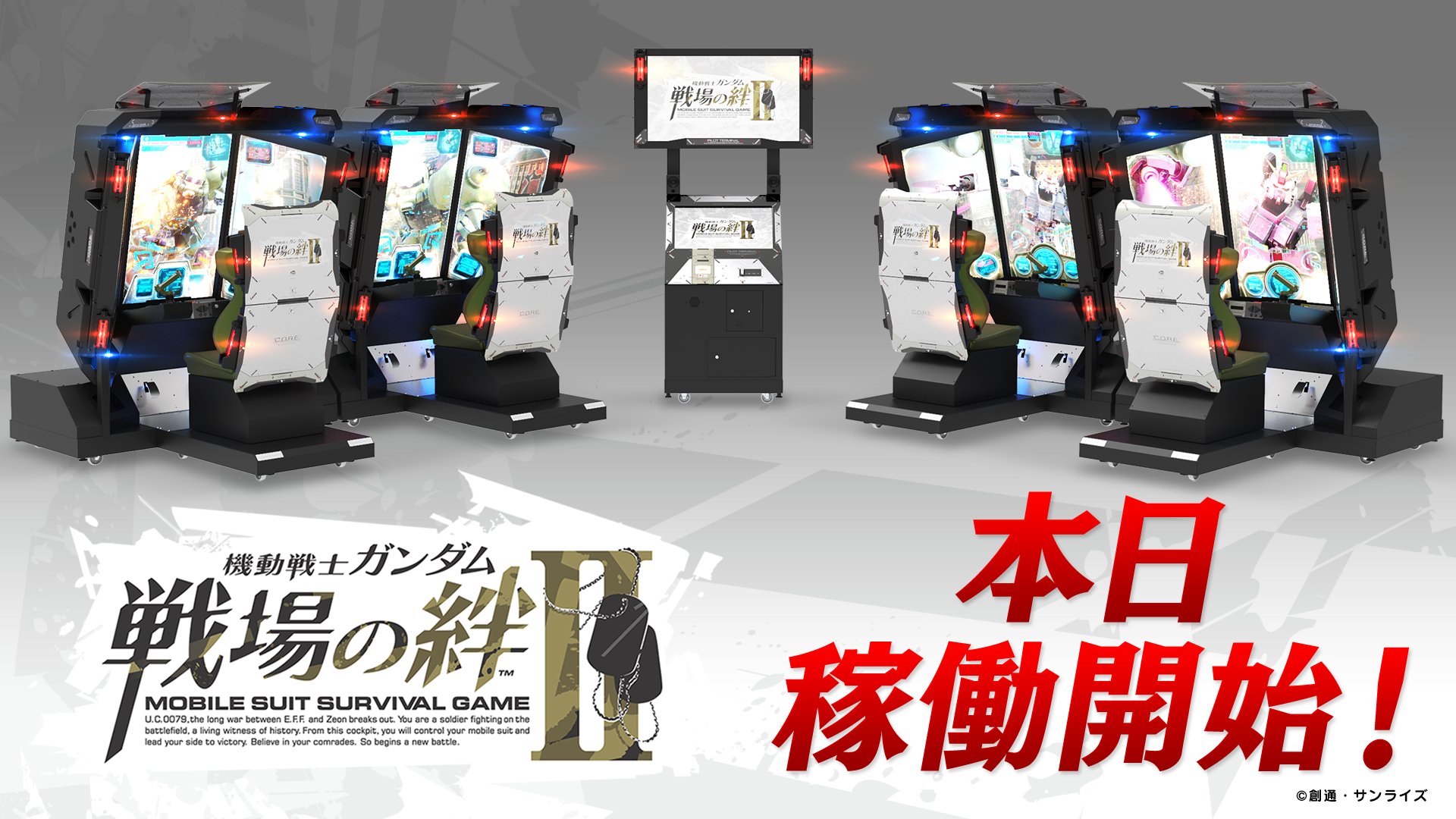 仲間と共に新たな戦場へ Ac 機動戦士ガンダム 戦場の絆ii 本日稼働開始 Game Watch