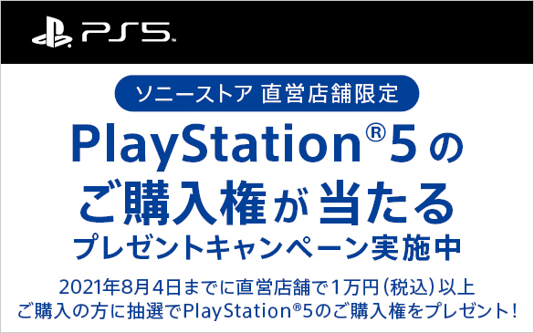 ソニーストア Ps5本体の購入権があたるキャンペーンを実施中 直営店限定で8月4日まで Game Watch