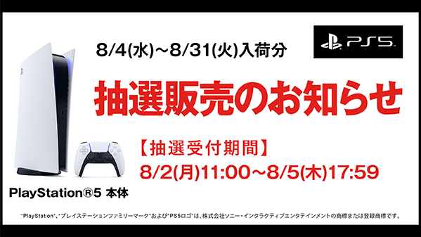 ゲオ、PS5本体8月入荷分の抽選販売を8月2日より実施 - GAME Watch