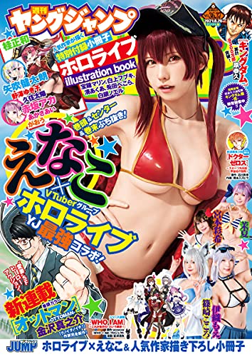 週刊ヤングジャンプ8月5日発売号は「ホロライブ」描下しイラスト小冊子