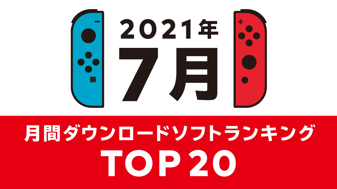 任天堂 Nintendo Switchの7月ダウンロードランキングtopを公開 Game Watch